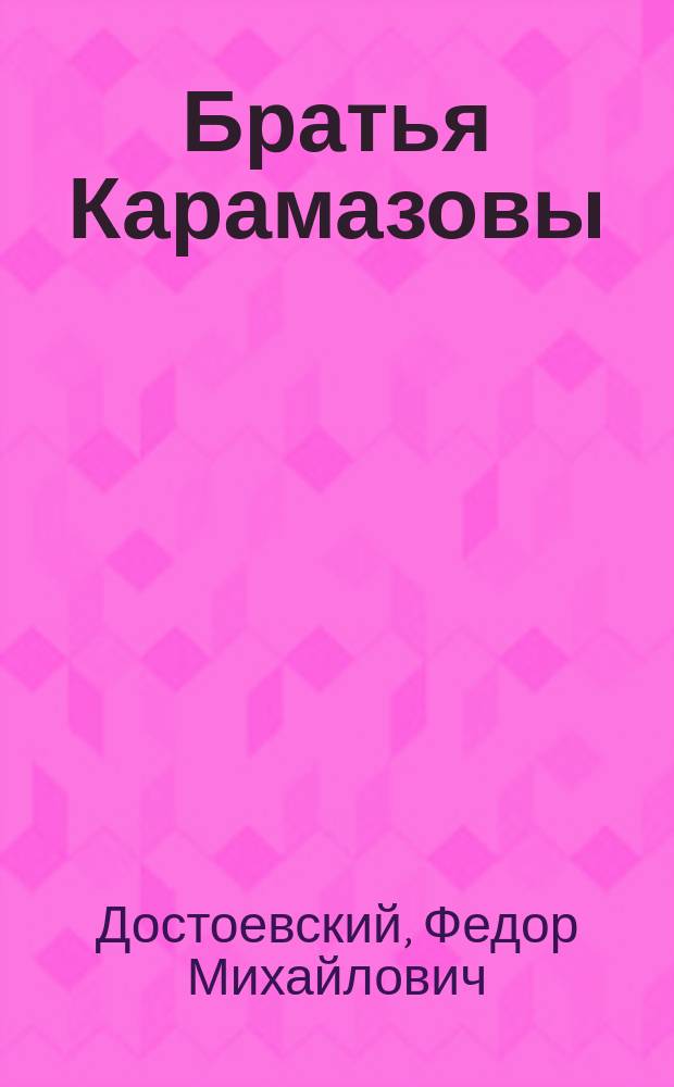 Братья Карамазовы : Роман в 4 ч. с эпилогом