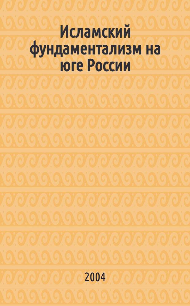 Исламский фундаментализм на юге России: политологический анализ : Автореф. дис. на соиск. учен. степ. к.полит.н. : Спец. (23.00.02)