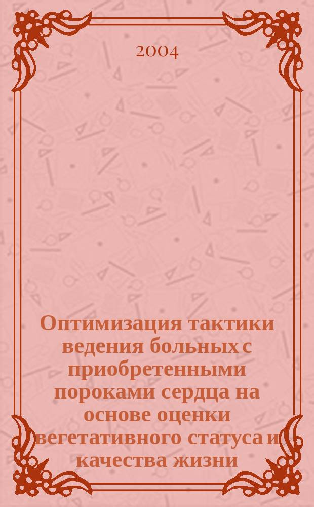 Оптимизация тактики ведения больных с приобретенными пороками сердца на основе оценки вегетативного статуса и качества жизни : Автореф. дис. на соиск. учен. степ. к.м.н. : Спец. 14.00.05
