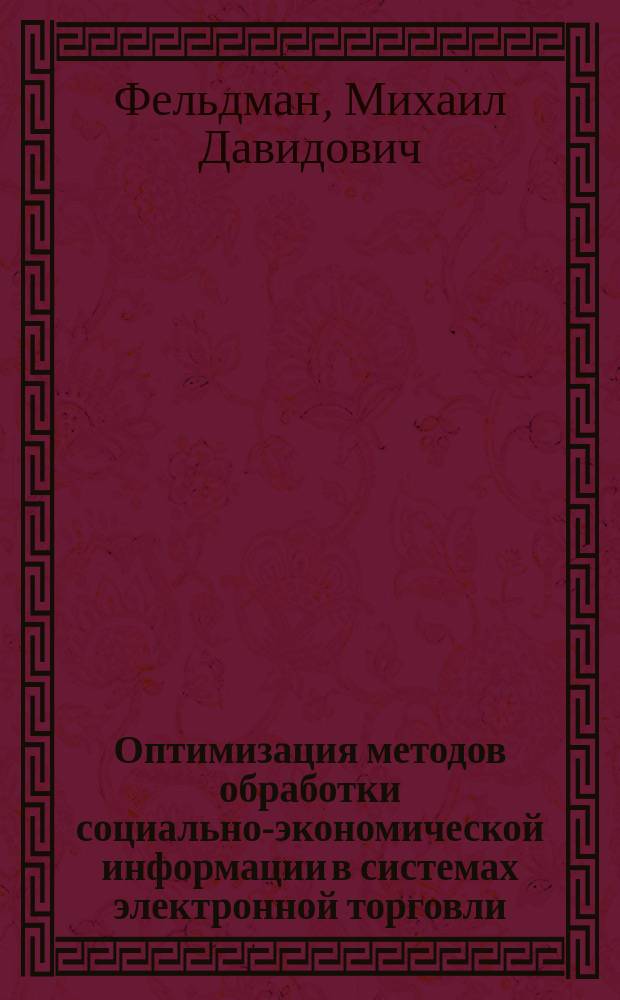 Оптимизация методов обработки социально-экономической информации в системах электронной торговли : Автореф. дис. на соиск. учен. степ. к.э.н. : Спец. 08.00.13