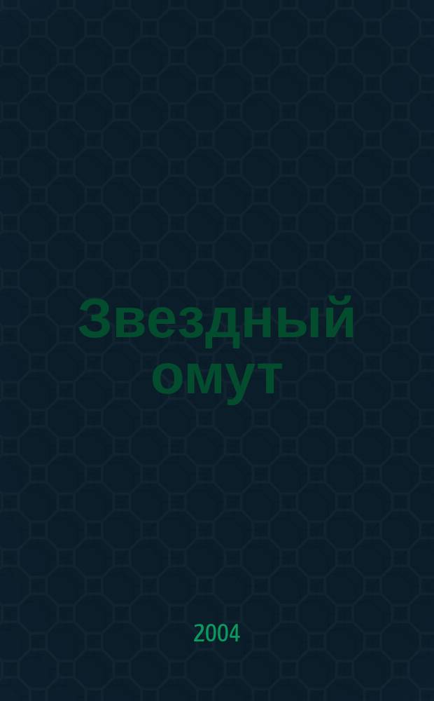 Звездный омут : стихи