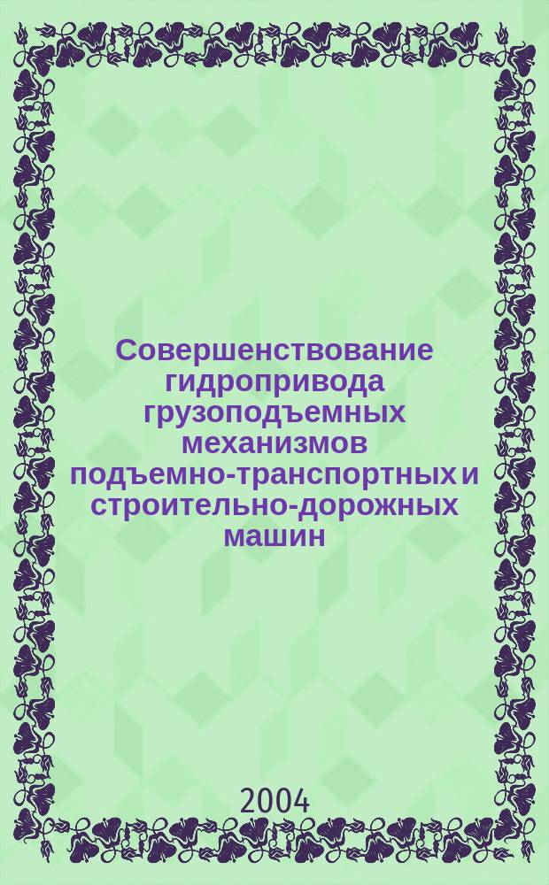 Совершенствование гидропривода грузоподъемных механизмов подъемно-транспортных и строительно-дорожных машин : Автореф. дис. на соиск. учен. степ. к.т.н. : Спец. 05.02.13