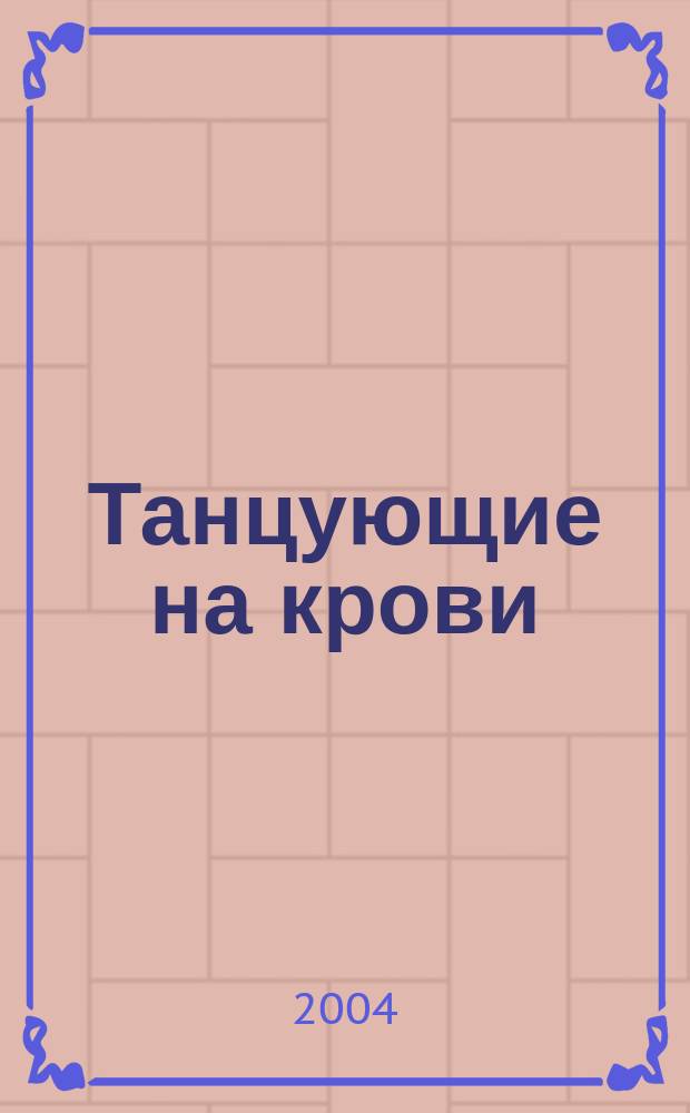 Танцующие на крови