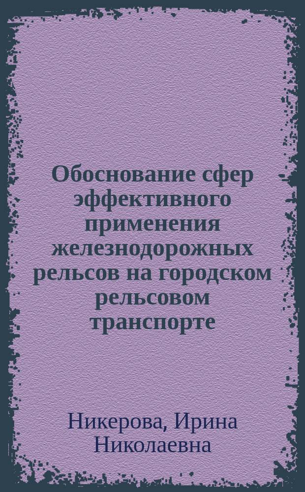 Обоснование сфер эффективного применения железнодорожных рельсов на городском рельсовом транспорте : Автореф. дис. на соиск. учен. степ. к.т.н. : Спец. 05.22.06
