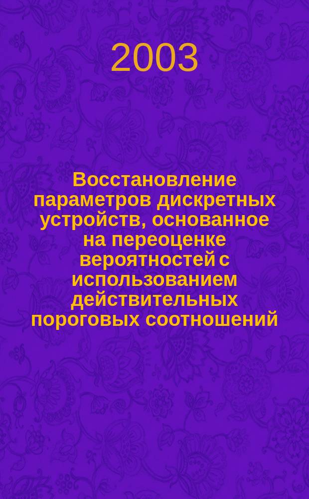 Восстановление параметров дискретных устройств, основанное на переоценке вероятностей с использованием действительных пороговых соотношений : Автореф. дис. на соиск. учен. степ. к.т.н. : Спец. 05.13.11
