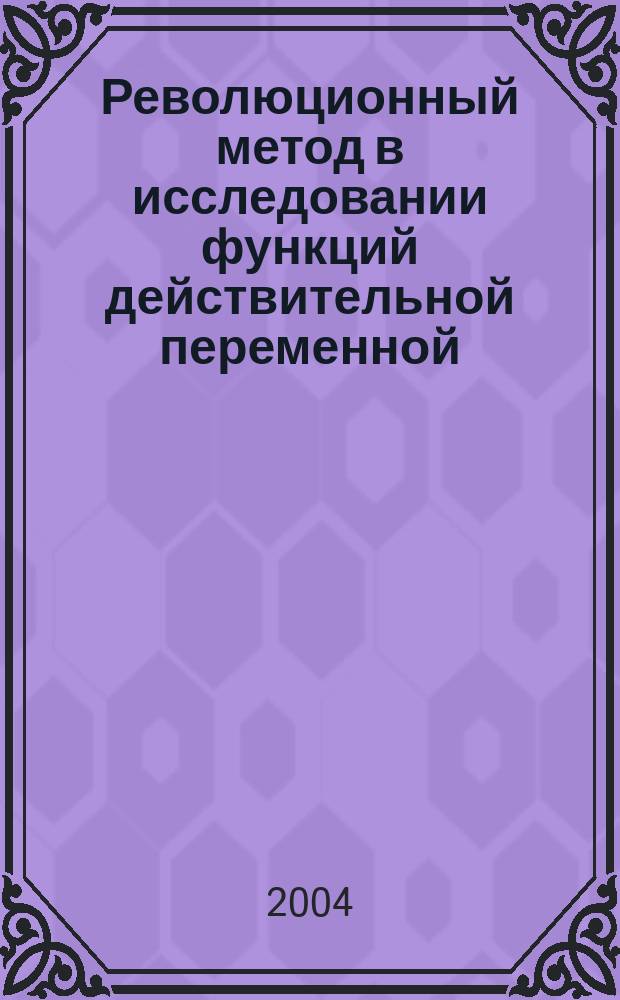 Революционный метод в исследовании функций действительной переменной