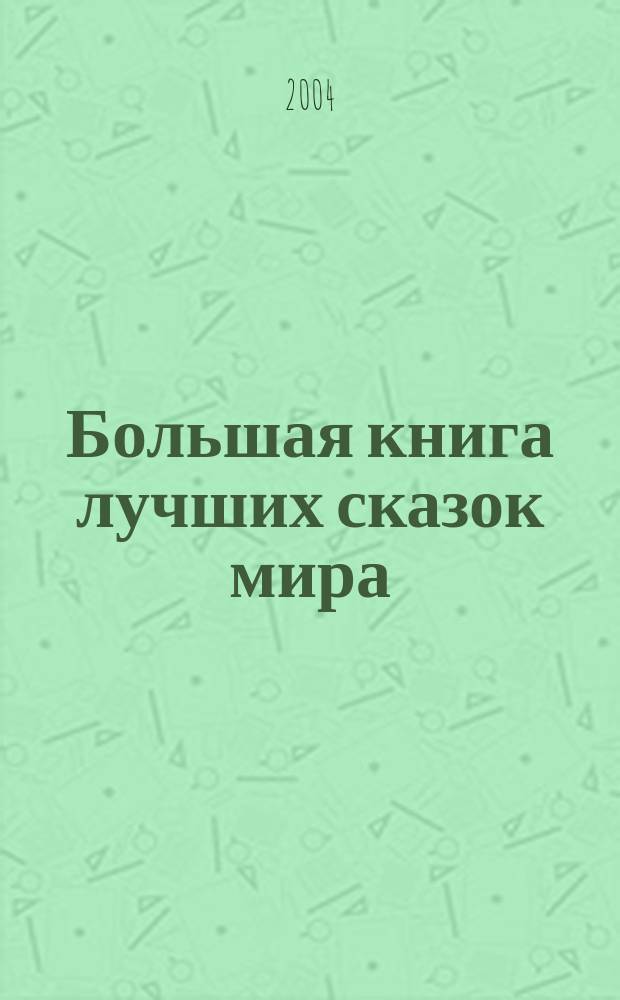 Большая книга лучших сказок мира : Для дошк. и мл. шк. возраста : Перевод