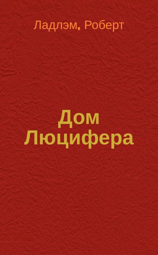 Дом Люцифера : Роман