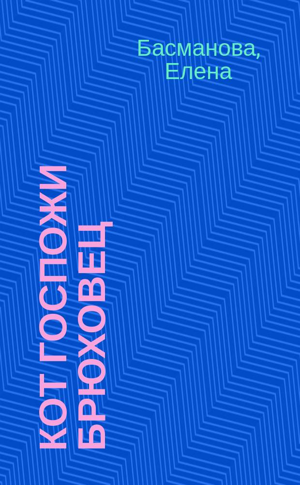 Кот госпожи Брюховец : роман