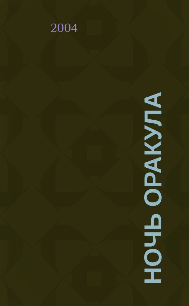 Ночь оракула : Роман