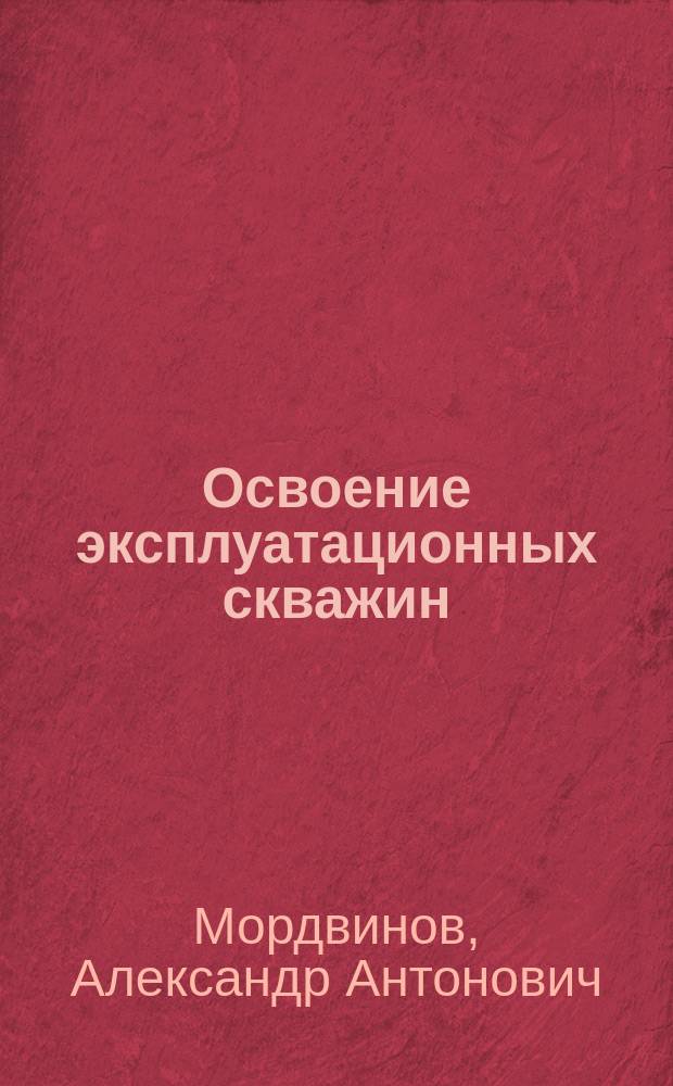 Освоение эксплуатационных скважин : Учеб. пособие для студентов вузов, обучающихся по направлению "Нефтегазовое дело" и специальностям "Разработка и эксплуатация нефтян. и газовых месторождений, "Бурение нефтян. и газовых скважин"