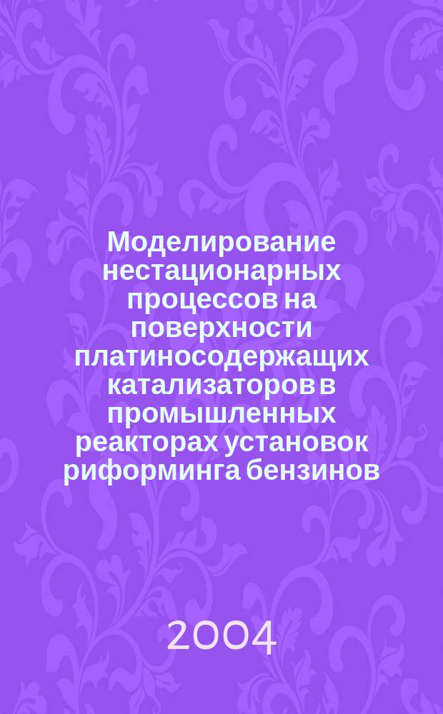 Моделирование нестационарных процессов на поверхности платиносодержащих катализаторов в промышленных реакторах установок риформинга бензинов : Автореф. дис. на соиск. учен. степ. к.т.н. : Спец. 05.17.08