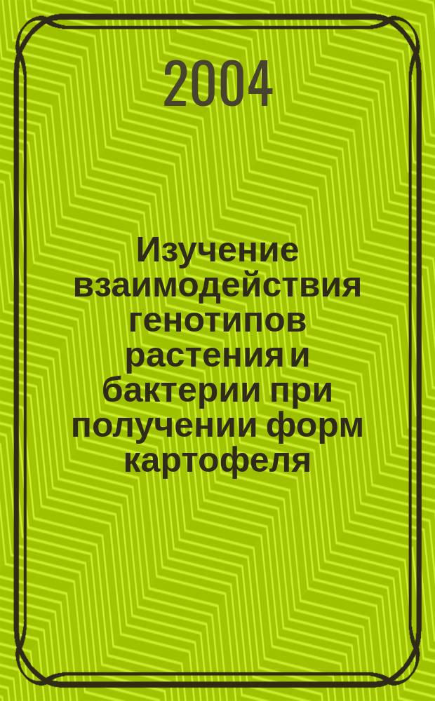 Изучение взаимодействия генотипов растения и бактерии при получении форм картофеля, устойчивых к колорадскому жуку : Автореф. дис. на соиск. учен. степ. к.б.н. : Спец. 03.00.15