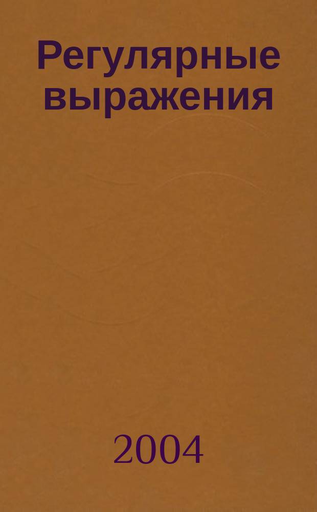 Регулярные выражения : Регуляр. выражения для Perl, C, PHP, Python, Java и .Net : Карман. справ