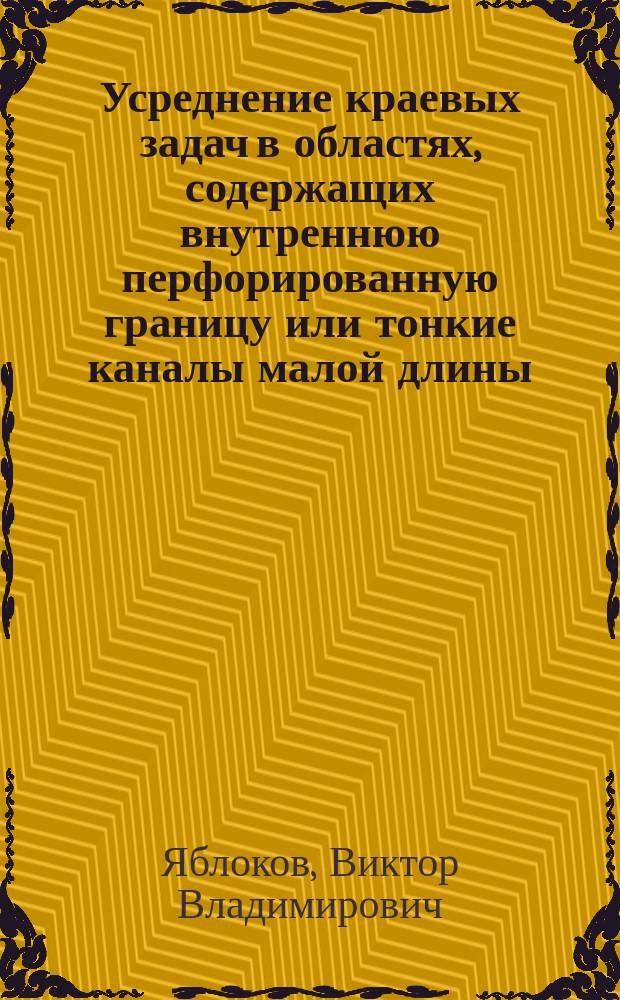 Усреднение краевых задач в областях, содержащих внутреннюю перфорированную границу или тонкие каналы малой длины : Автореф. дис. на соиск. учен. степ. к.ф.-м.н. : Спец. 01.01.02