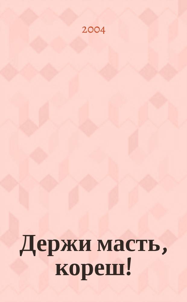 Держи масть, кореш! : повести