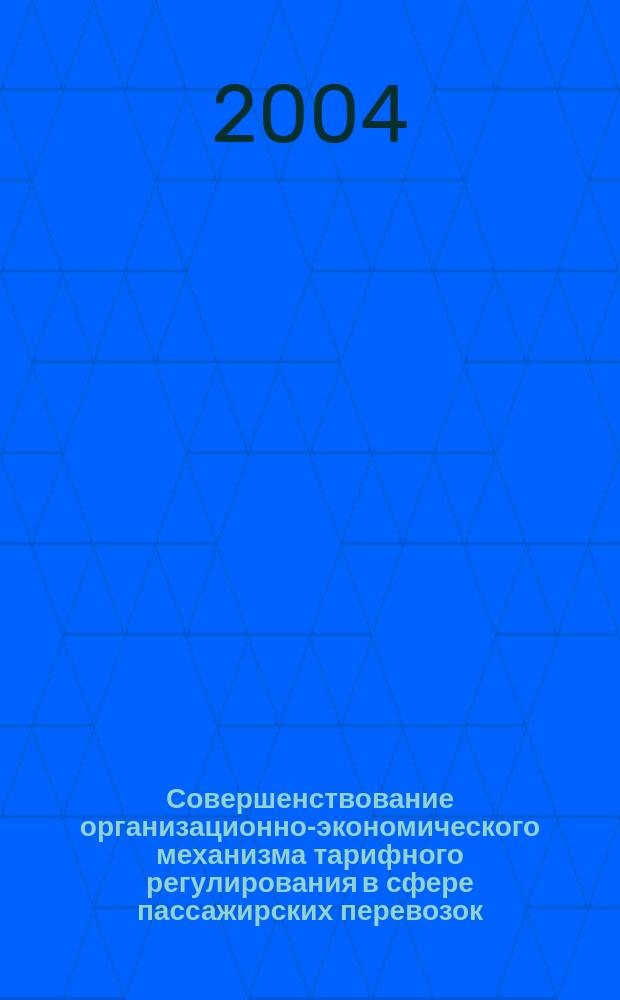 Совершенствование организационно-экономического механизма тарифного регулирования в сфере пассажирских перевозок : Автореф. дис. на соиск. учен. степ. к.э.н. : Спец. 08.00.05