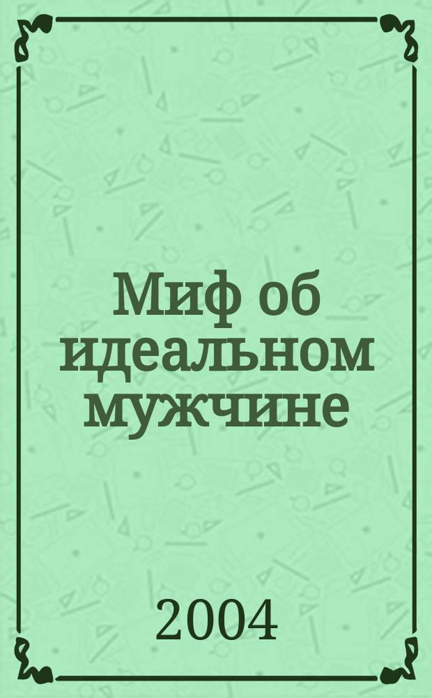 Миф об идеальном мужчине : Роман