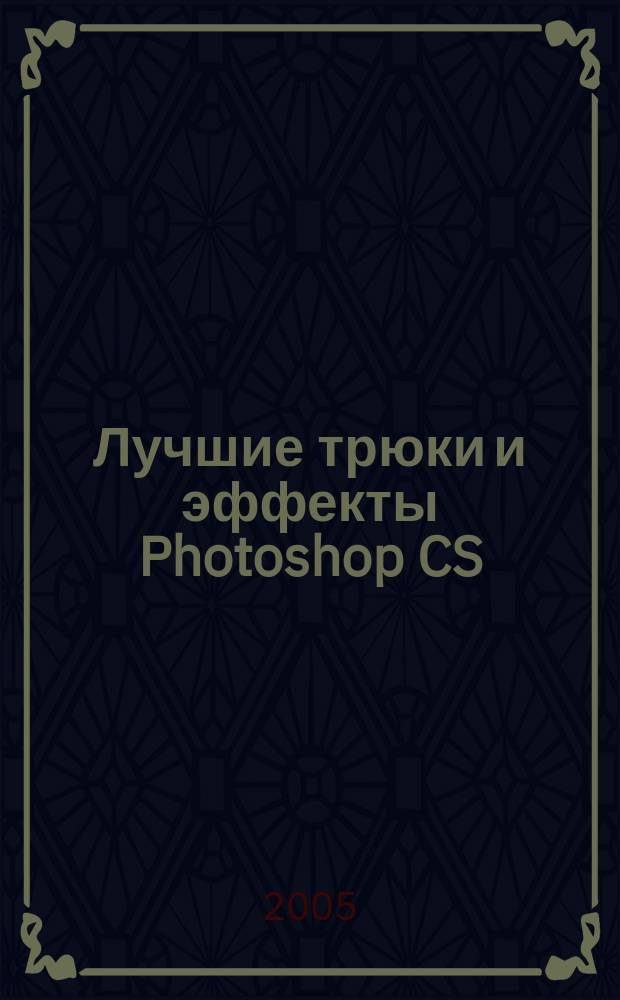 Лучшие трюки и эффекты Photoshop CS