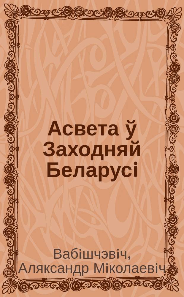 Асвета ў Заходняй Беларусi (1921-1939 гг.) : манаграфiя