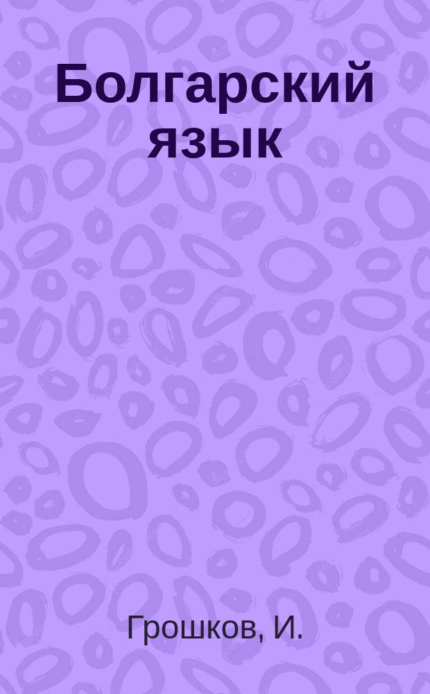 Болгарский язык : Базовый курс