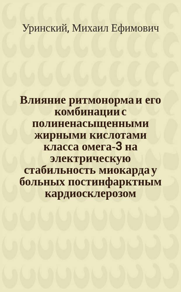 Влияние ритмонорма и его комбинации с полиненасыщенными жирными кислотами класса омега-3 на электрическую стабильность миокарда у больных постинфарктным кардиосклерозом : Автореф. дис. на соиск. учен. степ. к.м.н. : Спец. 14.00.42