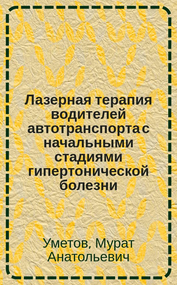 Лазерная терапия водителей автотранспорта с начальными стадиями гипертонической болезни : Автореф. дис. на соиск. учен. степ. к.м.н. : Спец. 14.00.06