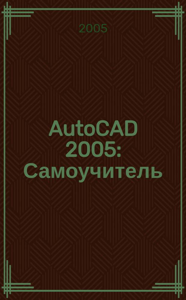 AutoCAD 2005 : Самоучитель