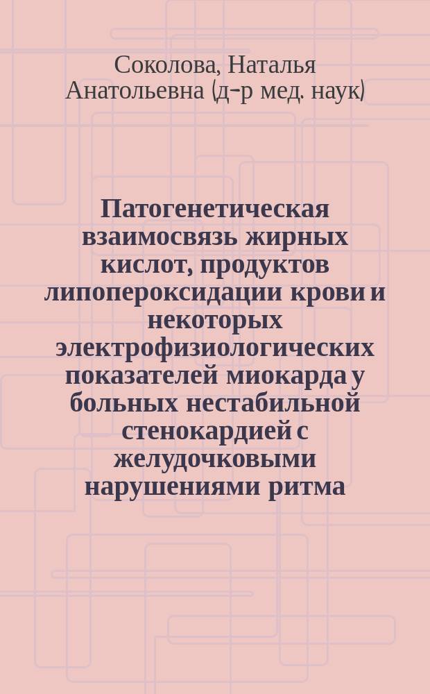 Патогенетическая взаимосвязь жирных кислот, продуктов липопероксидации крови и некоторых электрофизиологических показателей миокарда у больных нестабильной стенокардией с желудочковыми нарушениями ритма : Автореф. дис. на соиск. учен. степ. к.м.н. : Спец. 14.00.16
