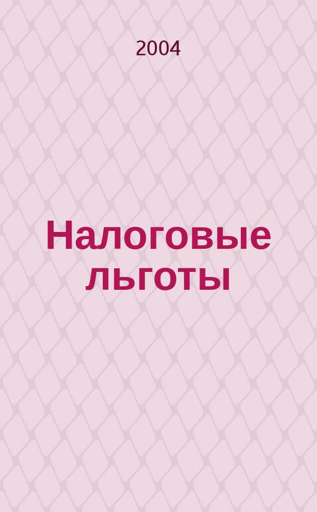 Налоговые льготы : Автореф. дис. на соиск. учен. степ. к.ю.н. : Спец. 12.00.14