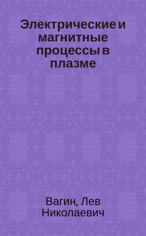 Электрические и магнитные процессы в плазме : Учеб. пособие