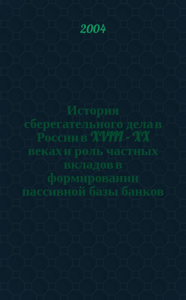 История сберегательного дела в России в XVIII - XX веках и роль частных вкладов в формировании пассивной базы банков : Автореф. дис. на соиск. учен. степ. к.э.н. : Спец. 08.00.01