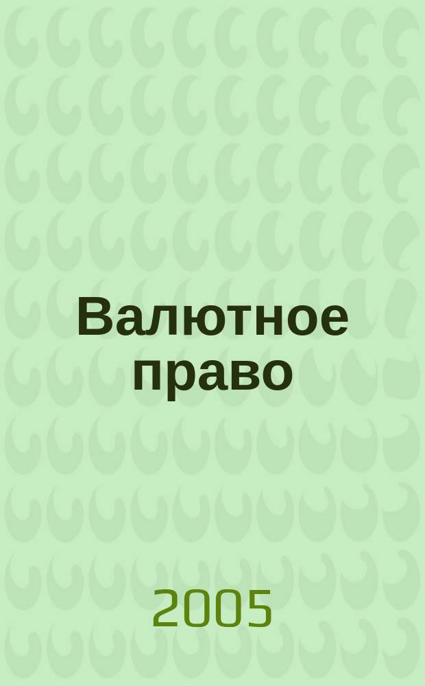 Валютное право