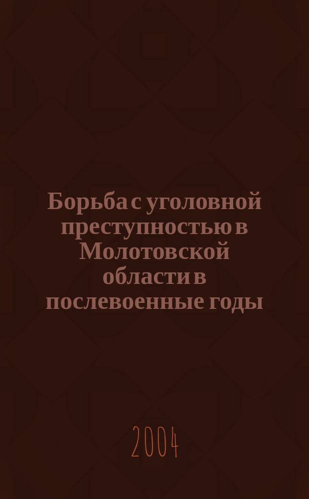 Борьба с уголовной преступностью в Молотовской области в послевоенные годы: (1945 - 1953 гг.) : Автореф. дис. на соиск. учен. степ. к.ист.н. : Спец. 07.00.02