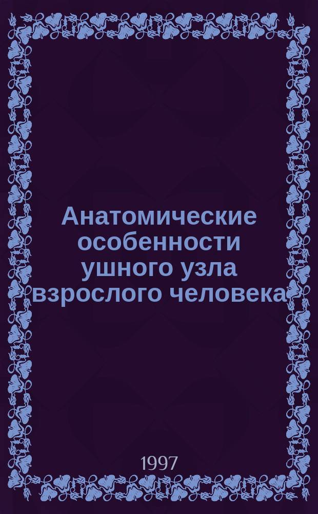 Анатомические особенности ушного узла взрослого человека : Автореф. дис. на соиск. учен. степ. к.м.н. : Спец. 14.00.02
