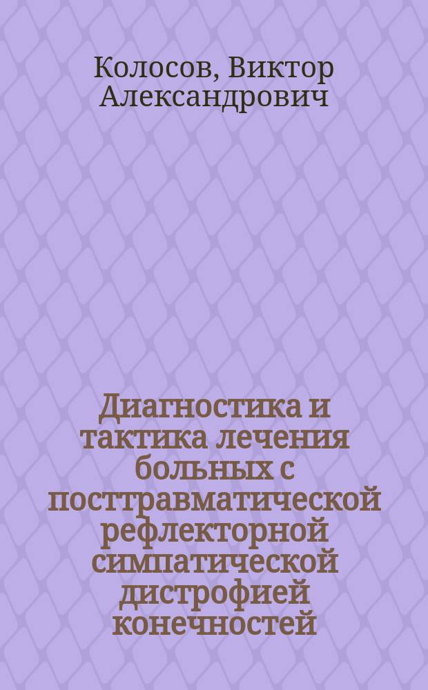Диагностика и тактика лечения больных с посттравматической рефлекторной симпатической дистрофией конечностей : Автореф. дис. на соиск. учен. степ. к.м.н. : Спец. 14.00.22; Спец. 14.00.16
