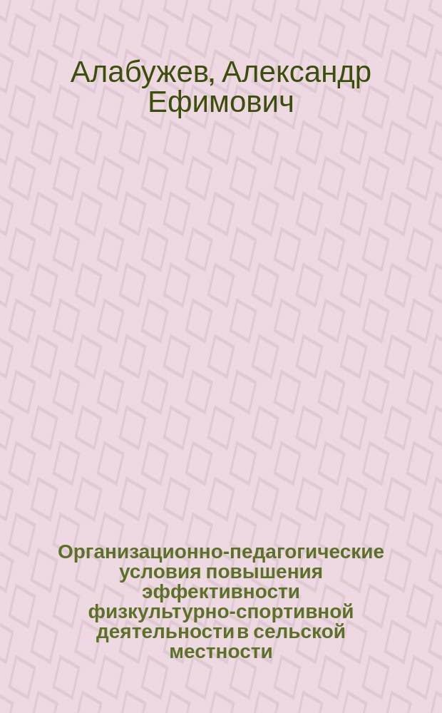 Организационно-педагогические условия повышения эффективности физкультурно-спортивной деятельности в сельской местности : Автореф. дис. на соиск. учен. степ. к.п.н. : Спец. 13.00.01 : Спец. 13.00.04
