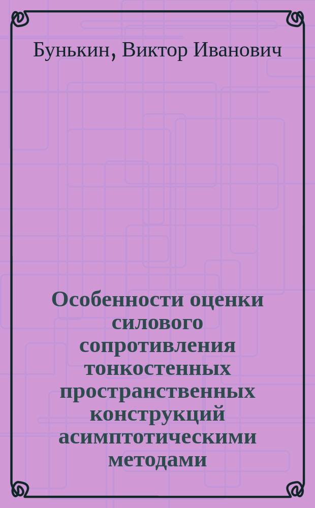 Особенности оценки силового сопротивления тонкостенных пространственных конструкций асимптотическими методами : Автореф. дис. на соиск. учен. степ. к.т.н. : Спец. 05.23.01