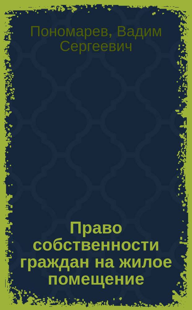 Право собственности граждан на жилое помещение: вопросы ограничений : Автореф. дис. на соиск. учен. степ. к.ю.н. : Спец. 12.00.03