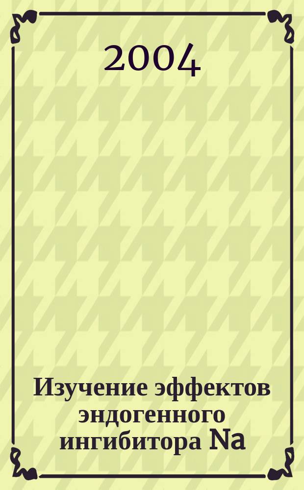 Изучение эффектов эндогенного ингибитора Na/K-АТФазы на экспериментальных моделях алкогольной зависимости : Автореф. дис. на соиск. учен. степ. к.м.н. : Спец. 14.00.25 : Спец. 03.00.13
