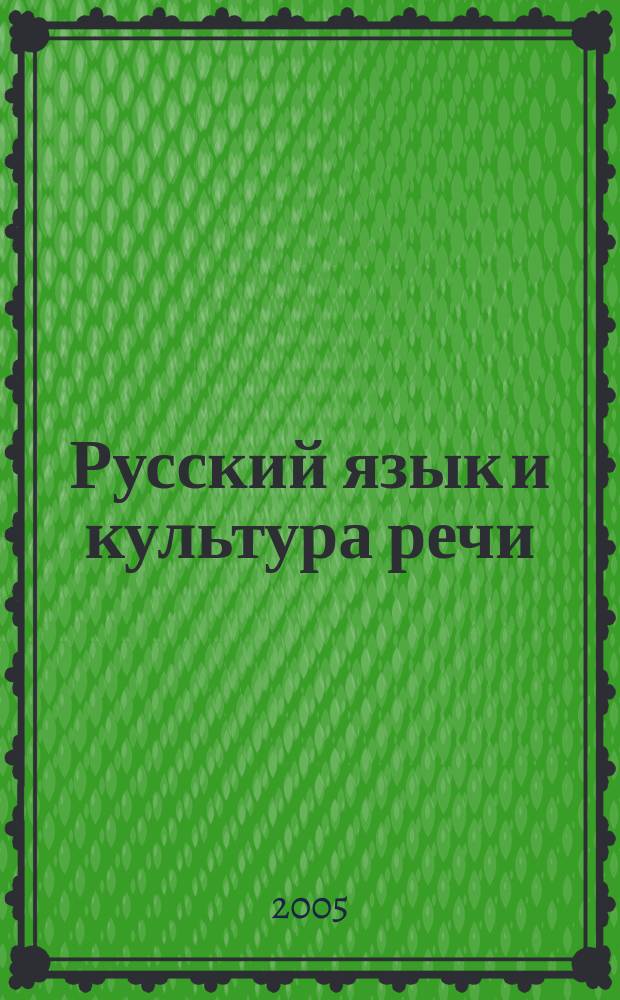 Русский язык и культура речи : Семнадцать практических занятий : Учеб. пособие для студентов нефилол. спец. вузов