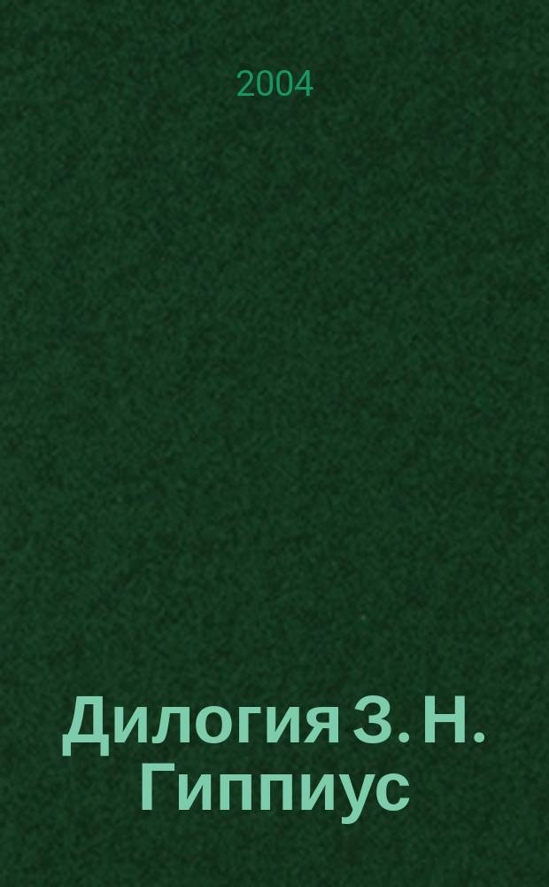 Дилогия З. Н. Гиппиус (романы "Чертова кукла" и "Роман-царевич") в контексте развития русского социально-политического романа XIX - начала XX века : Автореф. дис. на соиск. учен. степ. к.филол.н. : Спец. 10.01.01