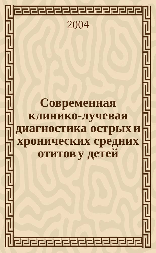 Современная клинико-лучевая диагностика острых и хронических средних отитов у детей : Автореф. дис. на соиск. учен. степ. к.м.н. : Спец. 14.00.04 : Спец. 14.00.19