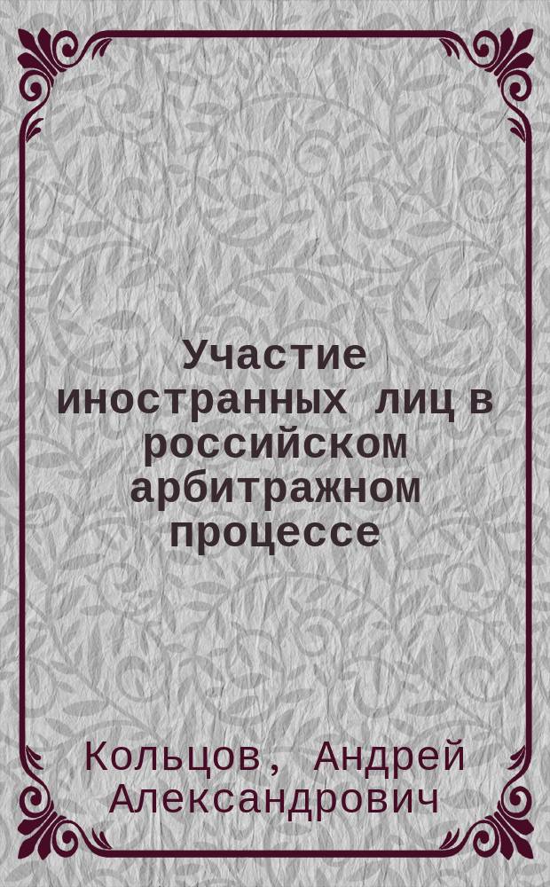 Участие иностранных лиц в российском арбитражном процессе : Автореф. дис. на соиск. учен. степ. к.ю.н. : Спец. 12.00.15