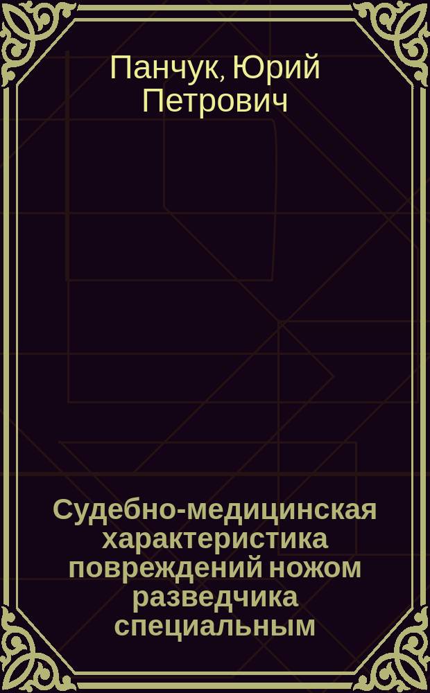 Судебно-медицинская характеристика повреждений ножом разведчика специальным (НРС и НРС-2) : (Эксперим.-морфол. исслед.) : Автореф. дис. на соиск. учен. степ. к.м.н. : Спец. 14.00.24