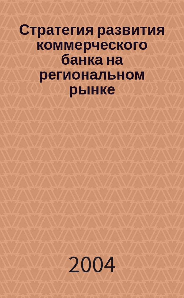 Стратегия развития коммерческого банка на региональном рынке : Автореф. дис. на соиск. учен. степ. к.э.н. : Спец. 08.00.10