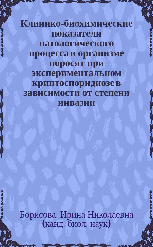 Клинико-биохимические показатели патологического процесса в организме поросят при экспериментальном криптоспоридиозе в зависимости от степени инвазии : Автореф. дис. на соиск. учен. степ. к.б.н. : Спец. 03.00.19
