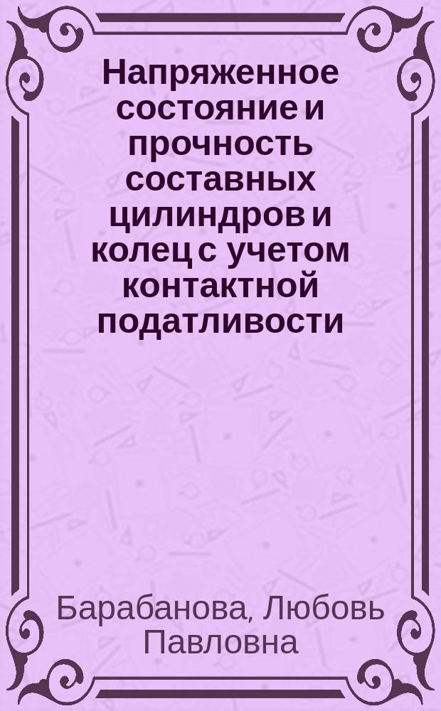 Напряженное состояние и прочность составных цилиндров и колец с учетом контактной податливости : Автореф. дис. на соиск. учен. степ. к.т.н. : Спец. 01.02.06