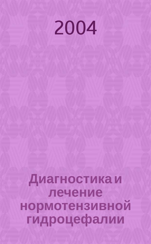 Диагностика и лечение нормотензивной гидроцефалии : Автореф. дис. на соиск. учен. степ. д.м.н. : Спец. 14.00.28