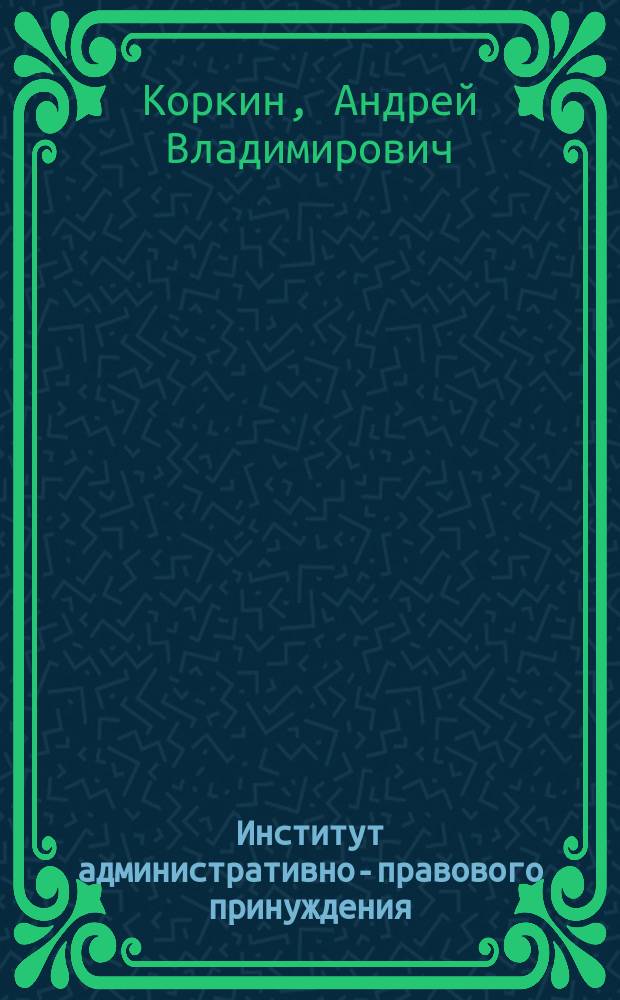 Институт административно-правового принуждения: меры, применяемые сотрудниками милиции : Автореф. дис. на соиск. учен. степ. к.ю.н. : Спец. 12.00.14